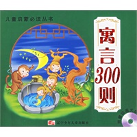 寓言300则（附光盘一张）（注音版）/儿童启蒙必读丛书