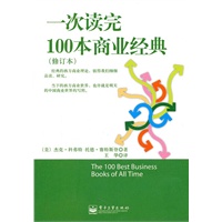 一次读完100本商业经典（修订版）