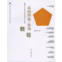 基础图案·装饰教程/新概念中国美术院校视觉设计教材