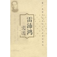 广西现代文化名人学术著述精选 雷沛鸿文选