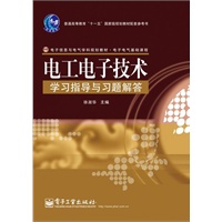 电工电子技术学习指导与习题解答