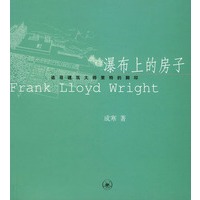 瀑布上的房子——追寻建筑大师莱特的脚印