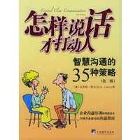 怎样说话才打动人:智慧沟通的35种策略(第二版)