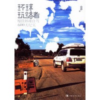 环球玩路者/廖佳环球自驾600天纪实