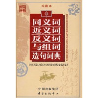同义词\近义词\反义词\与组词造句词典