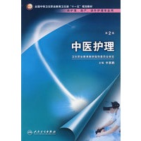 中医护理（二版/中职护理/十一五规划）