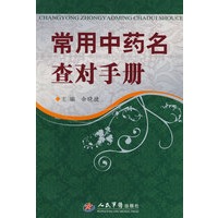 常用中药名查对手册