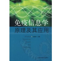 免疫信息学原理及其应用