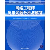 网络工程师历年试题分析与解答（全国计算机技术与软件专业技术资格（水平）考试指定用