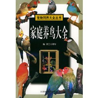 家庭养鸟大全——宠物饲养大全丛书
