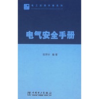 电气安全手册