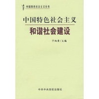 中国特色社会主义和谐社会建设