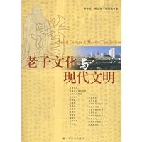 老子文化与现代文明