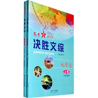 决胜文综.地理卷（上下册）
