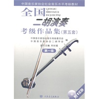 全国二胡演奏考级作品集（第五套）第一级（附1CD）