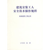 建筑安装工人安全技术操作规程