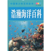 中国青少年百科全书 浩瀚海洋百科