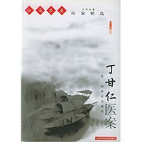 丁甘仁医案——江南名医医案精选