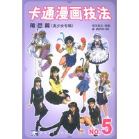 卡通漫画技法.角色篇