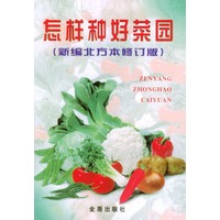 怎样种好菜园（新编北方本修订版）