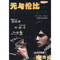 蓝色狂想精品钢琴系列：无与伦比——周杰伦钢琴作品全集