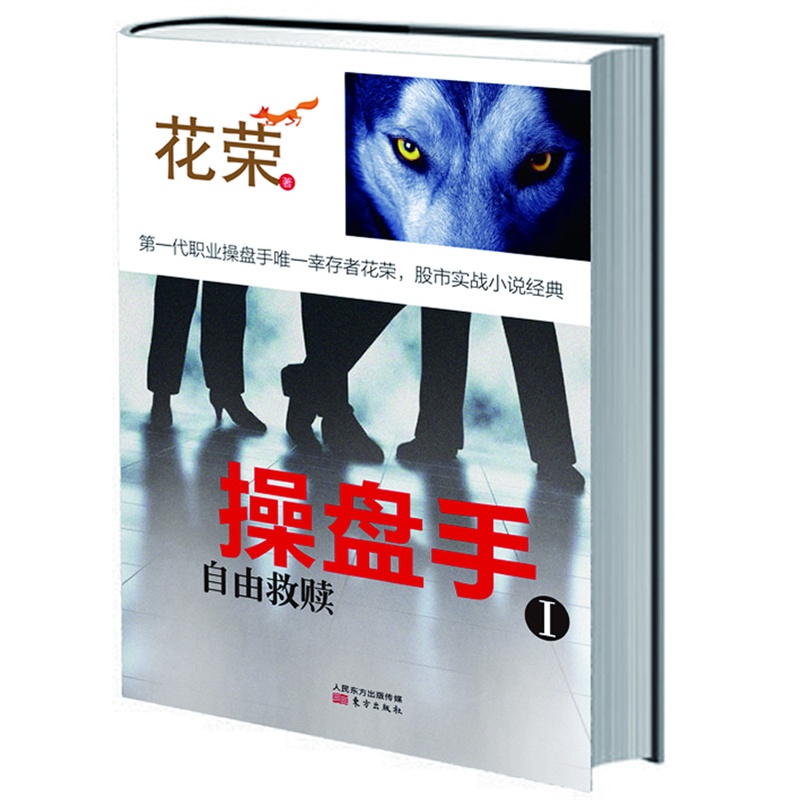 《操盘手1:自由救赎(股市实战小说经典,洞悉股