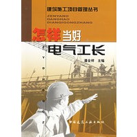 怎样当好电气工长
