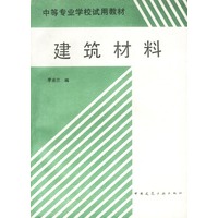 建筑材料