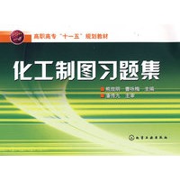 化工制图习题集(熊放明)