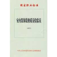 室内装饰装修质量检验员（试行）—国家职业标准