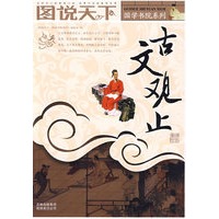 图说天下：古文观止