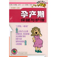 孕产期保健与护理——健康之路丛书