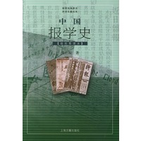 中国报学史