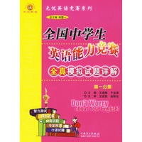 全国中学生英语能力竞赛全真模拟题详解:高一分册