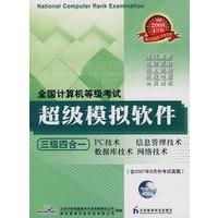 全国计算机等级考试超级模拟软件：三级四合一（含2007年9月份考试真题）（2008年4月版）（光盘）