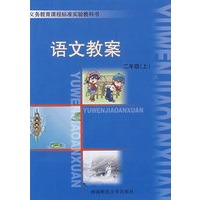 语文教案：二年级（上）