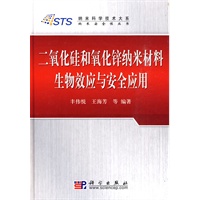 二氧化硅和氧化锌纳米材料生物效应与安全应用