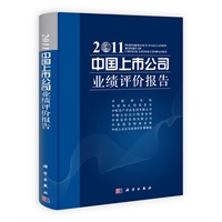中国上市公司业绩评价报告 2011