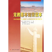 党的基本知识读本