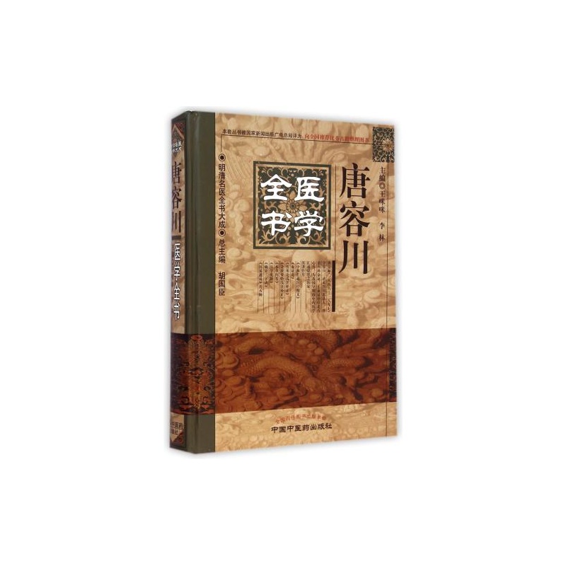 【唐容川医学全书(精)\/明清名医全书大成 王咪