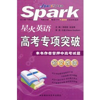 星火英语 高考专项突破：短文改错