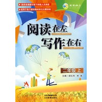 阅读在左 写作在右·二年级上