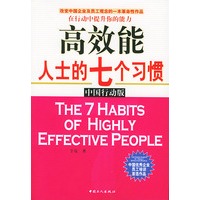 高效能人士的七个习惯：中国行动版