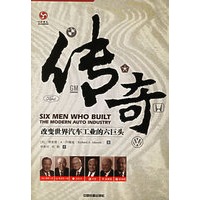 传奇：改变汽车工业的六巨头