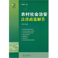 农村社会治安法律政策解答