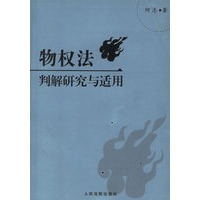 物权法判解研究与适用