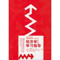 经济学（第三版）：学习指导——经济科学译丛