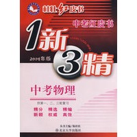 中考红皮书—物理(1新3精）(2009年版）