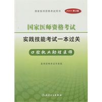 2011年国家医师资格考试——实践技能考试一本过关——口腔执业助理医师