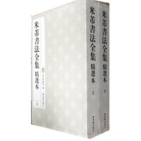 《米芾书法全集》精选本（上下）